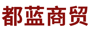 內(nèi)蒙古都藍(lán)商貿(mào)有限公司