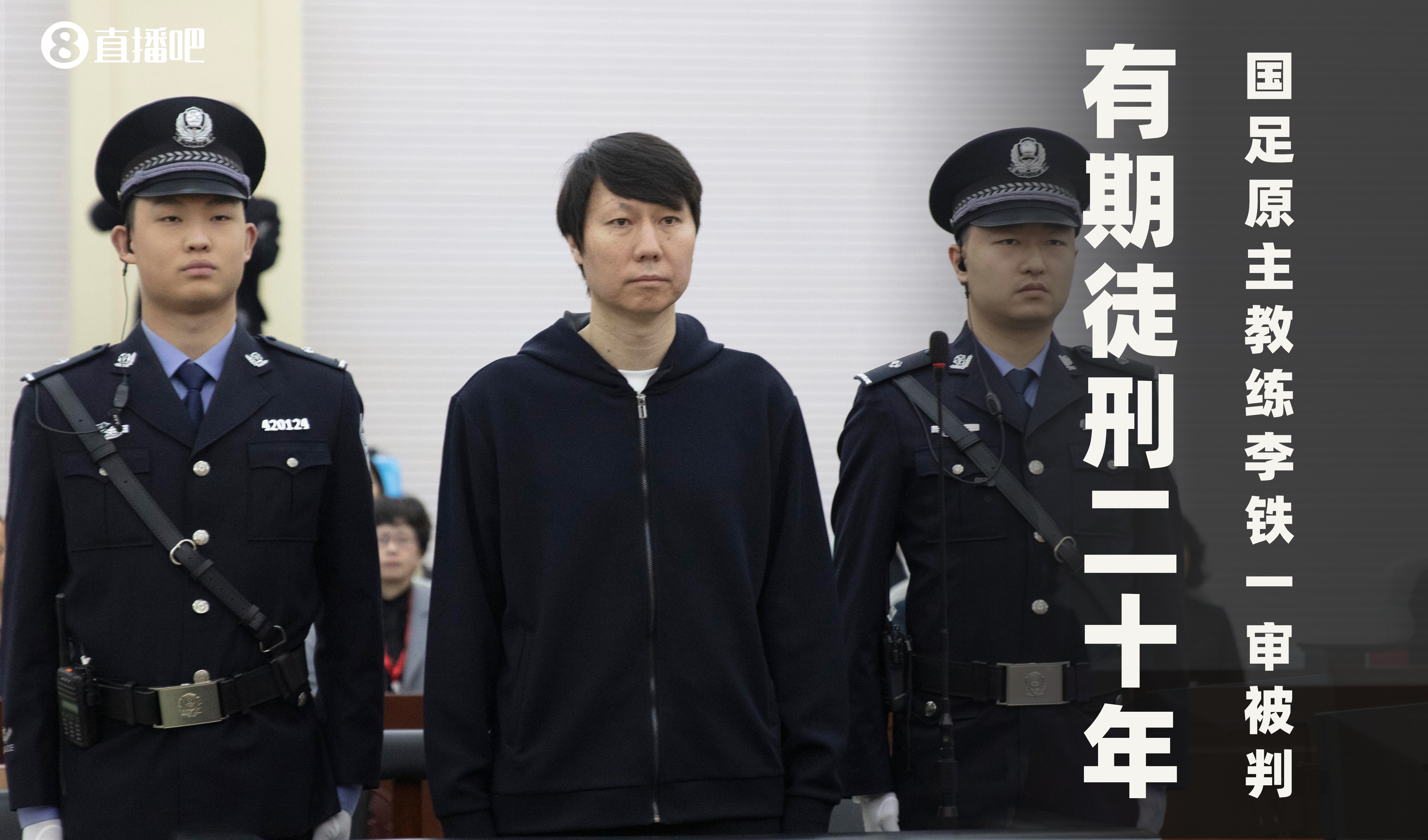 一審被判有期徒刑20年！財新：李鐵案目前尚在二審中，判決未生效