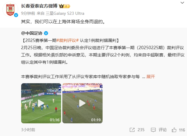 回應(yīng)紅牌漏判！亞泰官博：其實，我們可以在上海體育場全身而退的