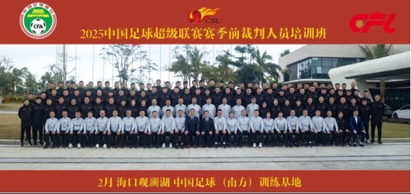足協(xié)近期舉辦中超裁判培訓(xùn)班，足協(xié)高層：要避免原則性重大錯(cuò)漏判