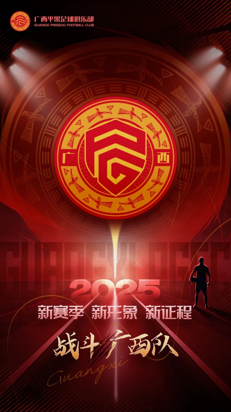 有獎(jiǎng)?wù)骷鼜V西平果足球俱樂(lè)部2025賽季球迷助威口號(hào)征集！