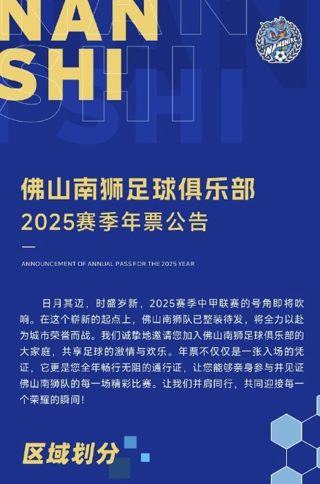 佛山南獅2025賽季年票公告：分三個檔次，540元-1080元