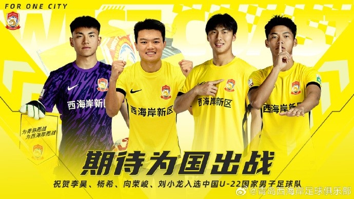 李昊、楊希、向榮峻和劉小龍入選U22國(guó)足，青島西海岸發(fā)文祝賀