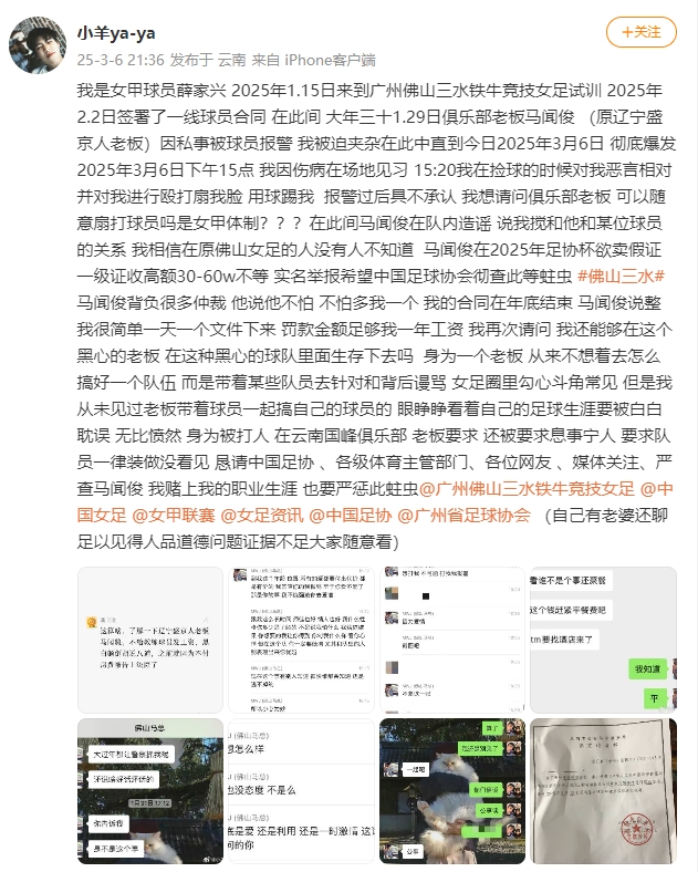 女甲球員發(fā)文稱(chēng)遭俱樂(lè)部老板毆打，并稱(chēng)其在2025年足協(xié)杯欲賣(mài)假證