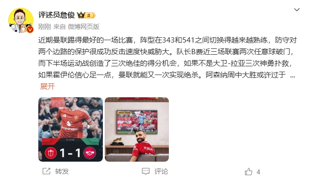 詹?。郝?lián)近期踢得最好的一場 紅軍9場再拿16分就能奪冠！