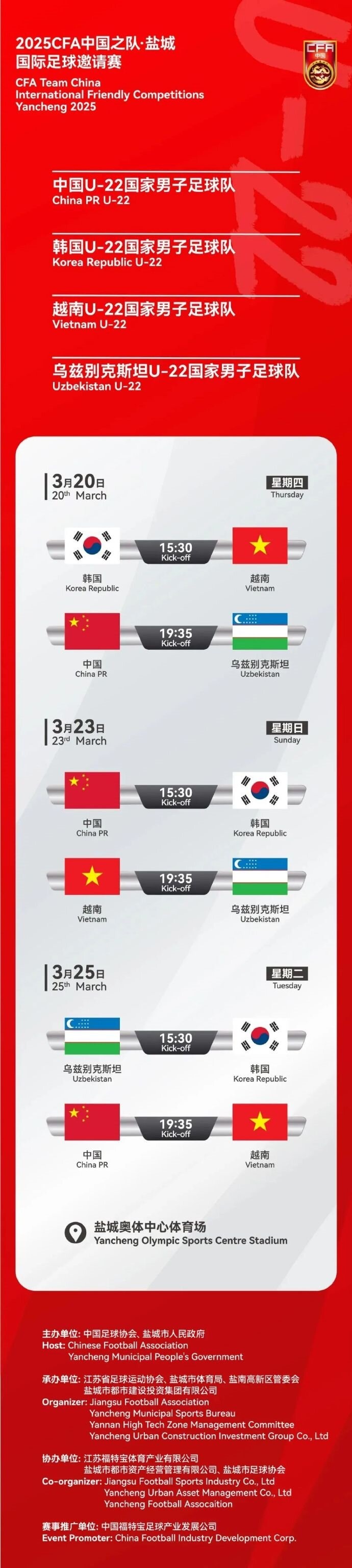 2025CFA中國之隊(duì)·鹽城國際足球邀請賽今日開票！