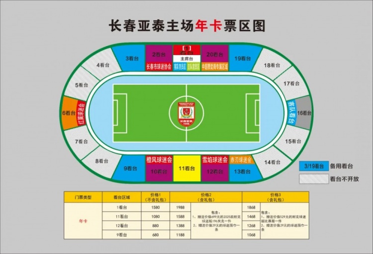 親民！亞泰新賽季票務(wù)方案：年卡最低680元，單場球票最低58元