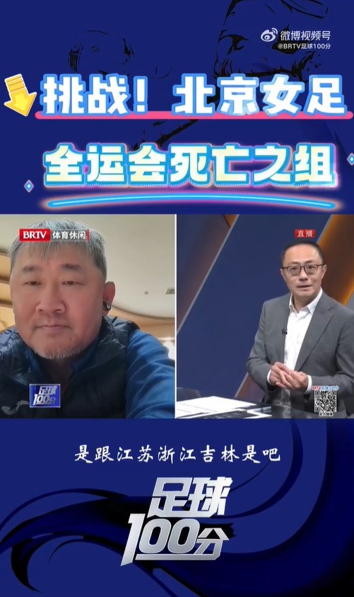 北京女足主帥：全運(yùn)會(huì)資格賽確實(shí)分入死亡之組，向最高目標(biāo)沖擊