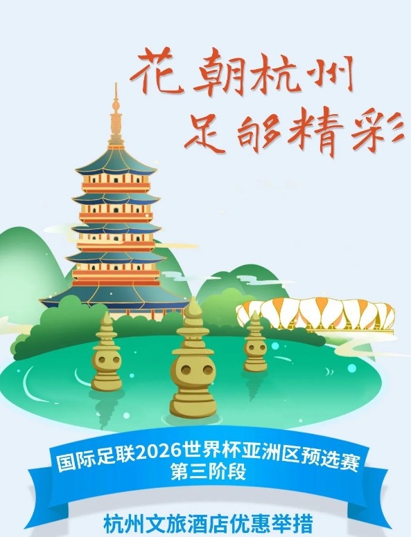 杭州文旅：憑世預(yù)賽門票，可在杭州享受97家酒店及181個產(chǎn)品優(yōu)惠