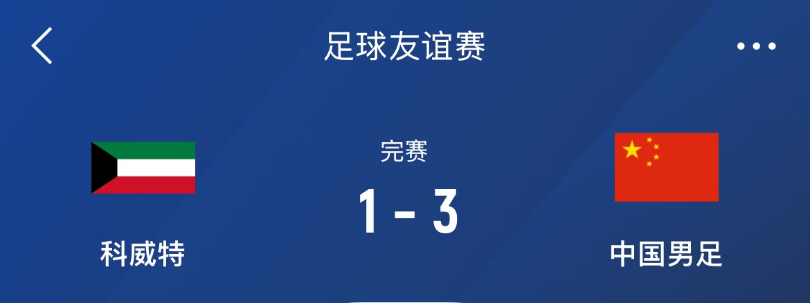 熱身賽-國(guó)足3-1科威特，李磊、拜合拉木破門，塞鳥出戰(zhàn)45分鐘