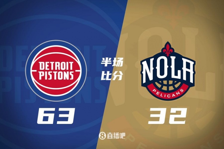 爆了！活塞全隊34板19助半場63-32領(lǐng)先31分 鵜鶘僅20板6助