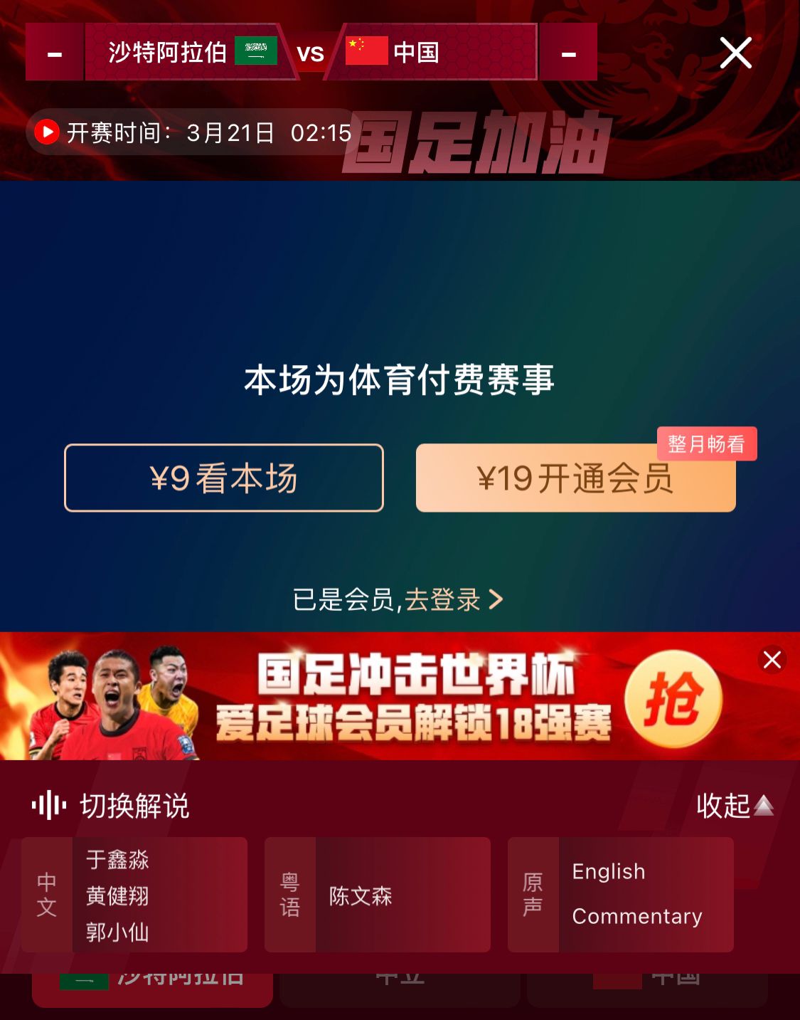 轉(zhuǎn)播平臺(tái)顯示，國足客戰(zhàn)沙特9元付費(fèi)直播，日韓等場次同樣付費(fèi)