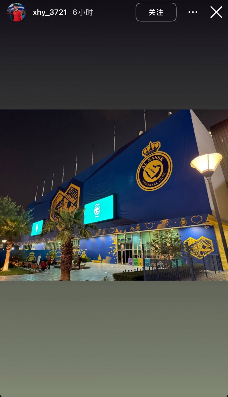 徐皓陽社媒曬中沙戰(zhàn)比賽場地，比賽將在利雅得勝利主場進行