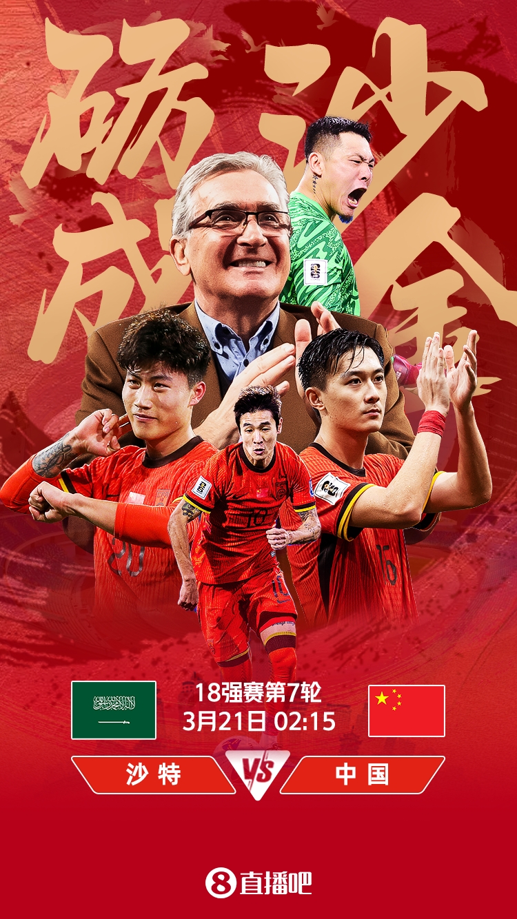 世預賽-國足vs沙特首發(fā)：張玉寧、韋世豪、王上源出戰(zhàn)，塞鳥替補