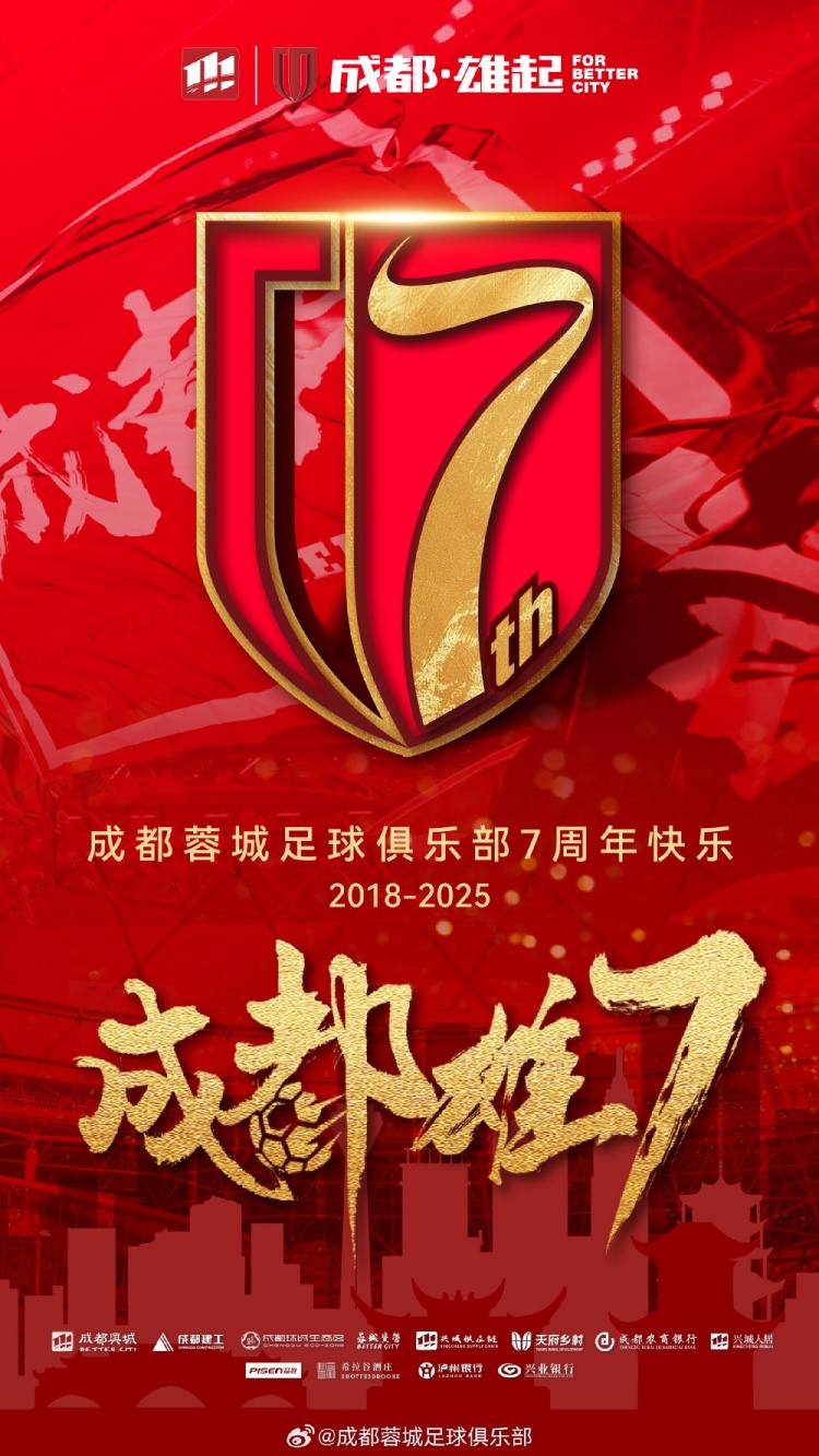 成都蓉城七周年！7年，征途漫漫；未來，請(qǐng)繼續(xù)與我們攜手前行