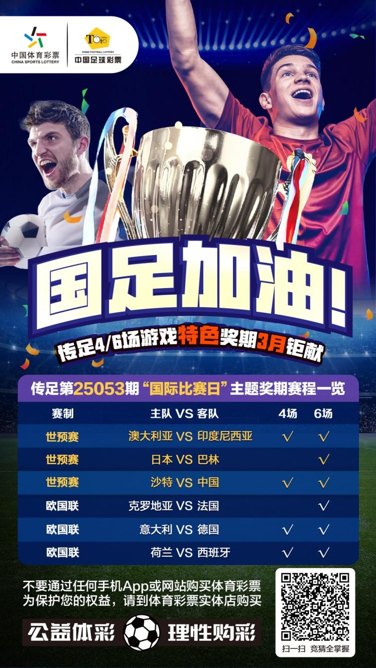 國足加油！傳足特色獎(jiǎng)期第25053期聚焦國際比賽日