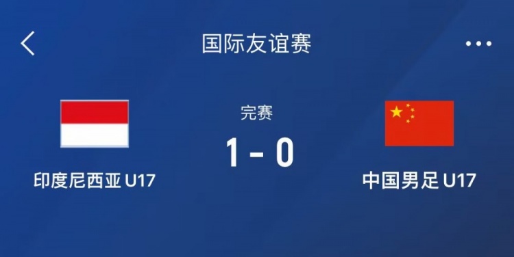 熱身賽-中國(guó)U17男足0-1不敵印尼U17，下場(chǎng)還將對(duì)陣朝鮮U17