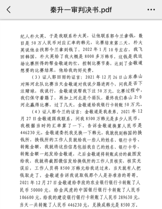 網(wǎng)傳郭田雨證詞：金敬道問(wèn)我是否賭球我說(shuō)行，事后給我轉(zhuǎn)了50萬(wàn)