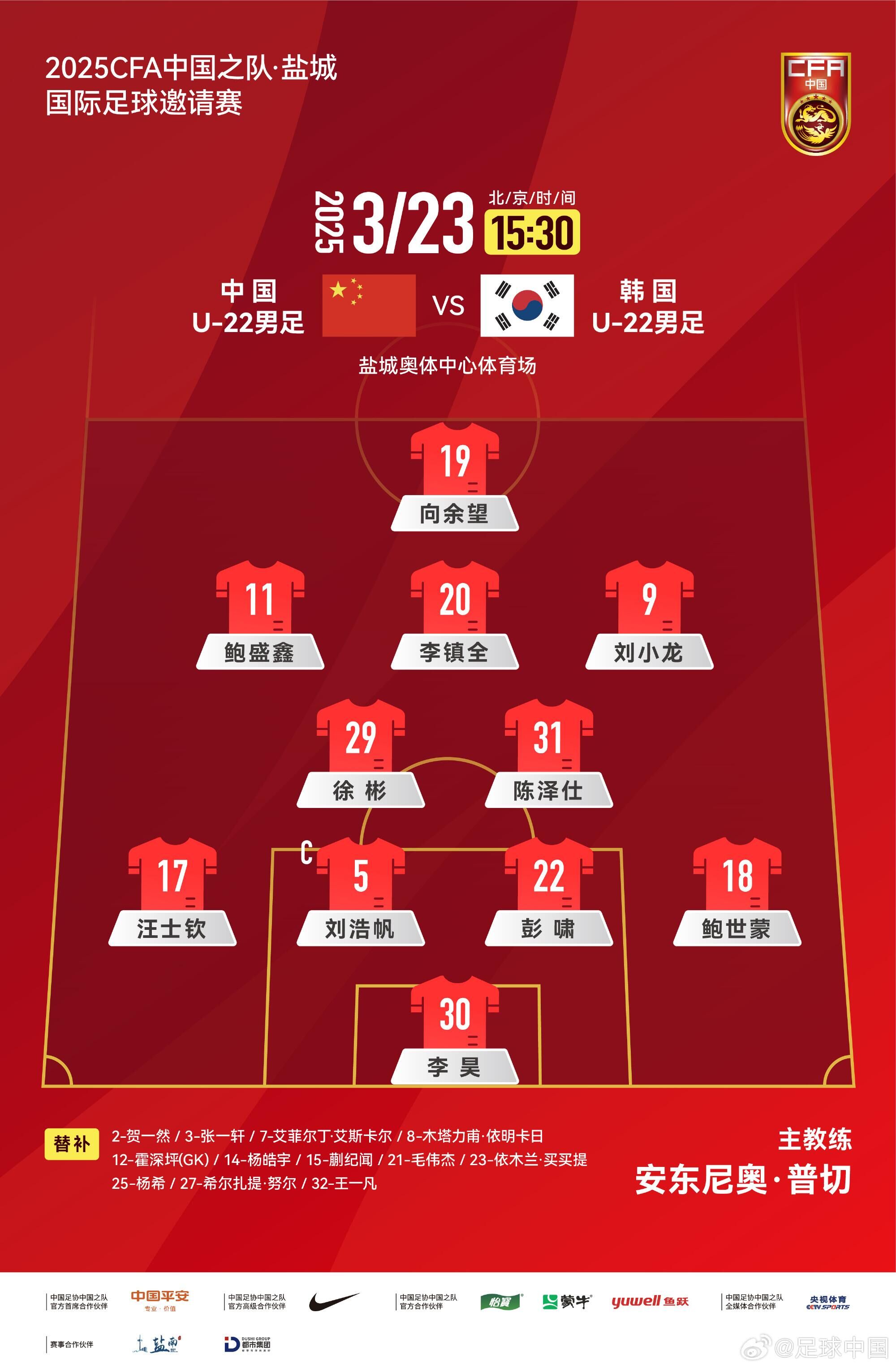 U22國足vs韓國首發(fā)：汪士欽、徐彬首發(fā)，依木蘭、蒯紀(jì)聞替補