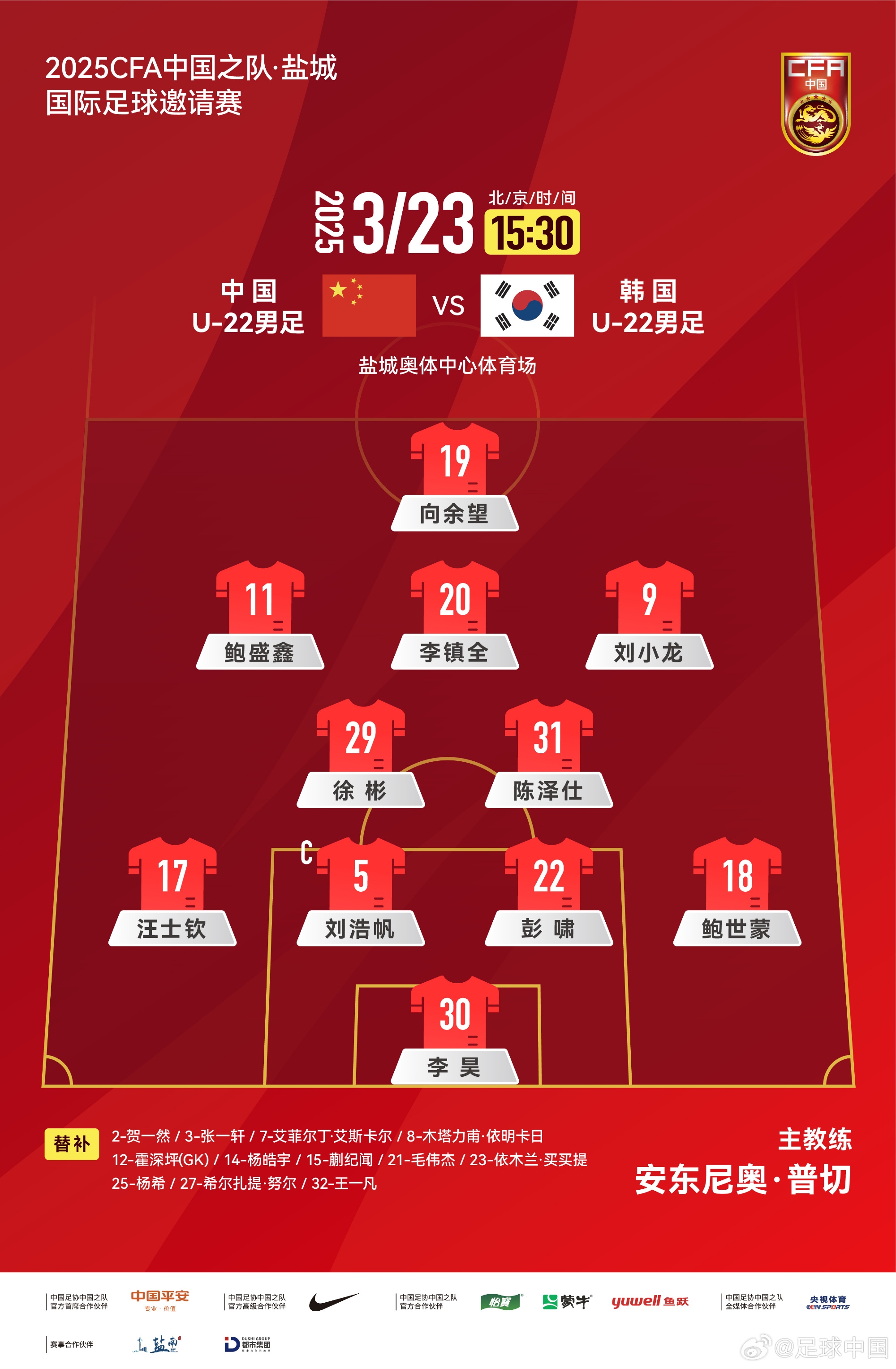 鹽城四國賽，中國U-22男足對陣韓國U-22男足，中國隊首發(fā)陣容