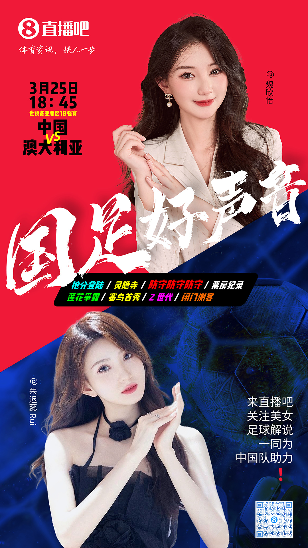 18:45等你！美女解說(shuō)魏欣怡&朱遲蕊陪你看國(guó)足vs澳大利亞，送獎(jiǎng)品