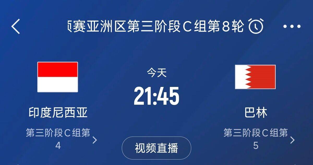 爭4之戰(zhàn)！印尼巴林首回合戰(zhàn)平本輪正面交鋒，加上國足3隊均為6分