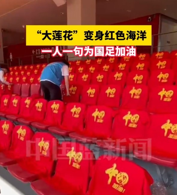 國足主場座位擺滿寫有“中國”字樣的助威服，觀眾席變紅色海洋
