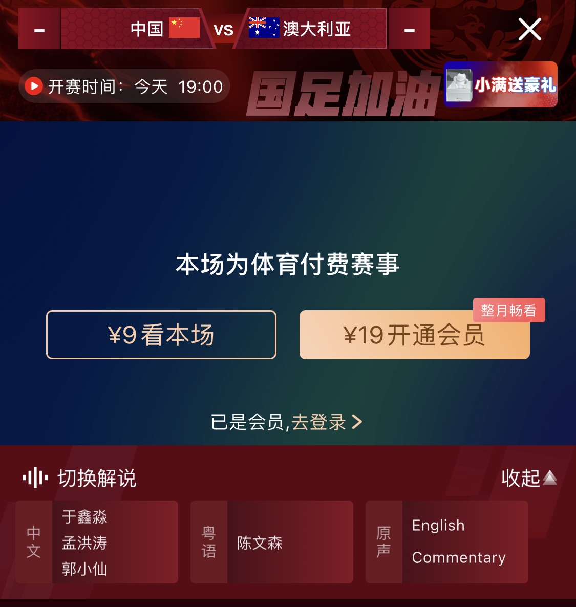 依舊付費！轉(zhuǎn)播方顯示，國足今晚戰(zhàn)澳大利亞單場9元觀看
