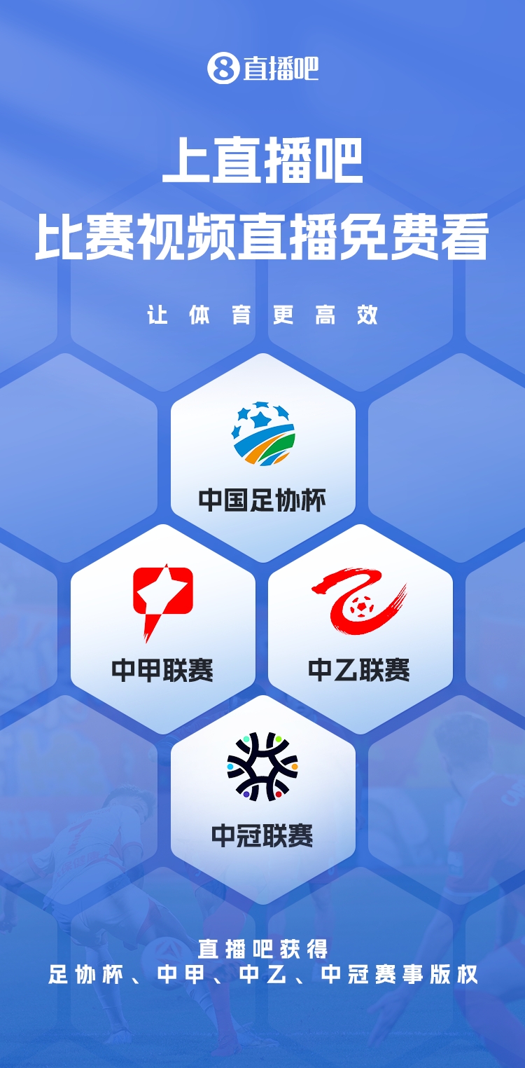 官宣！直播吧獲足協(xié)杯、中甲、中乙、中冠賽事版權(quán)，免費(fèi)視頻直播