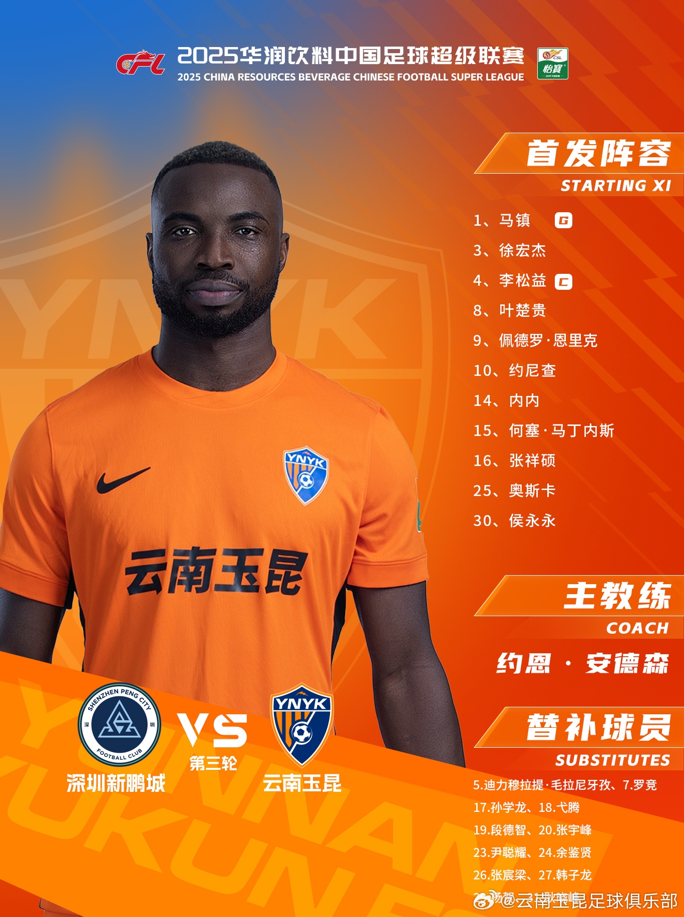 今日云南玉昆陣容出爐！