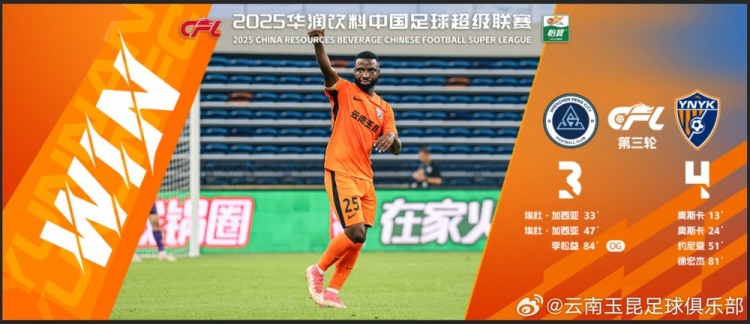 中超第3輪云南玉昆以4比3擊敗對手，這是云南足球的歷史中超首勝