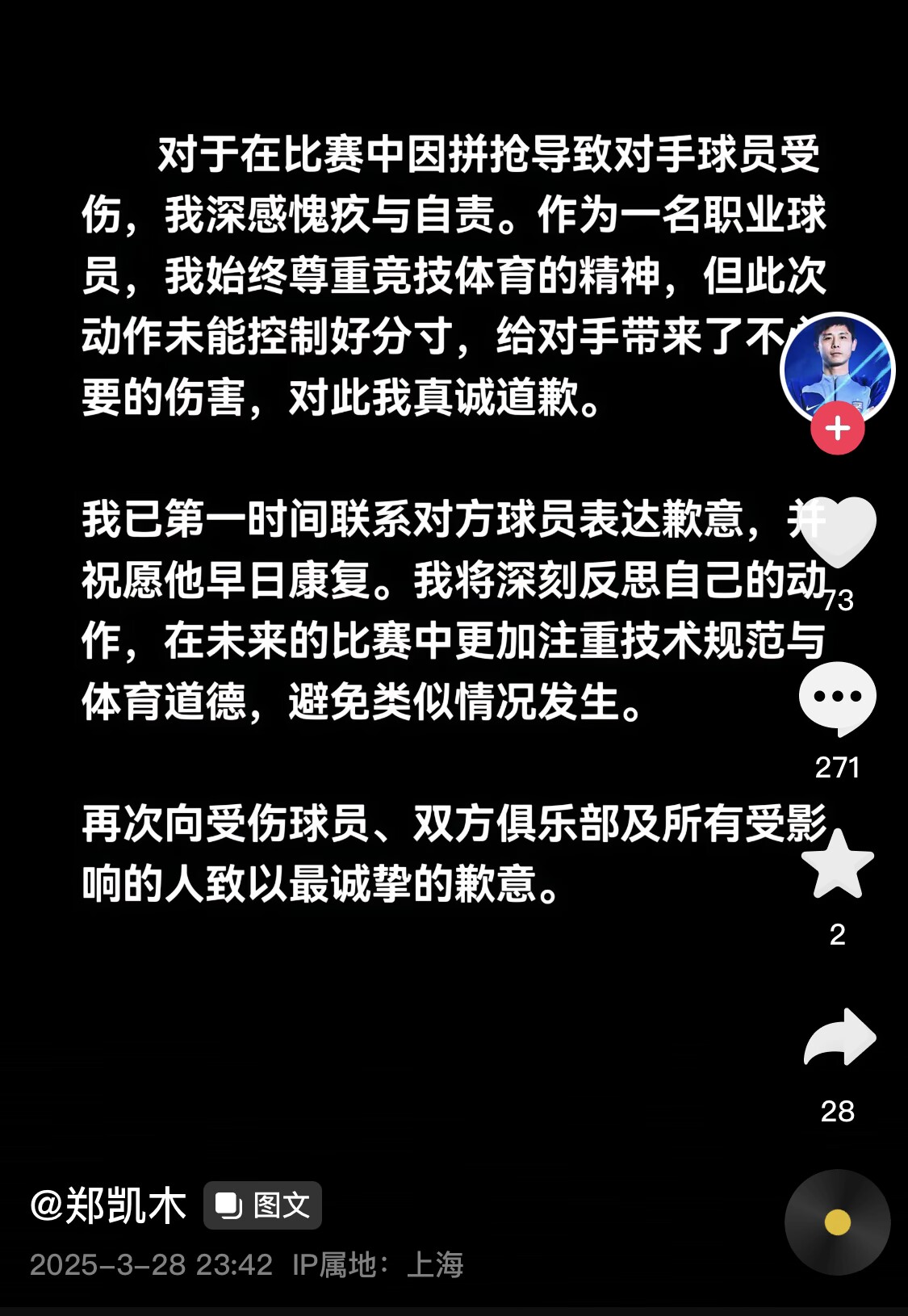 真假？名為“鄭凱木”的賬號為踩踏王鈺棟腳踝致歉，但ip在上海