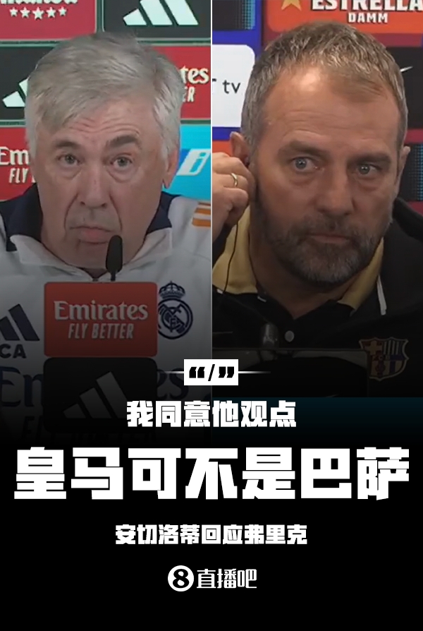 隔空較勁??安切洛蒂回應(yīng)弗里克：同意他說的，皇馬可不是巴薩