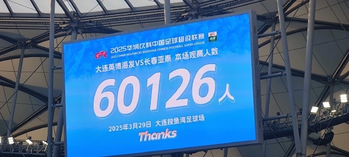 中超第一主場？！大連英博隊史中超首個主場球迷破6萬，歷史第2高