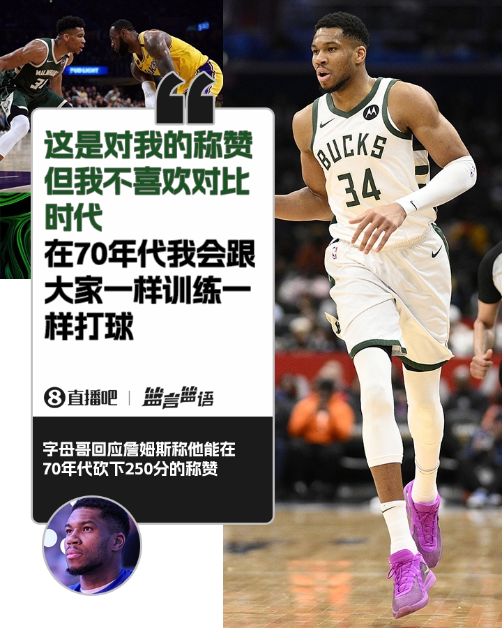 70年代砍250分？字母哥：不喜歡對(duì)比時(shí)代 在70年代我會(huì)跟大家一樣