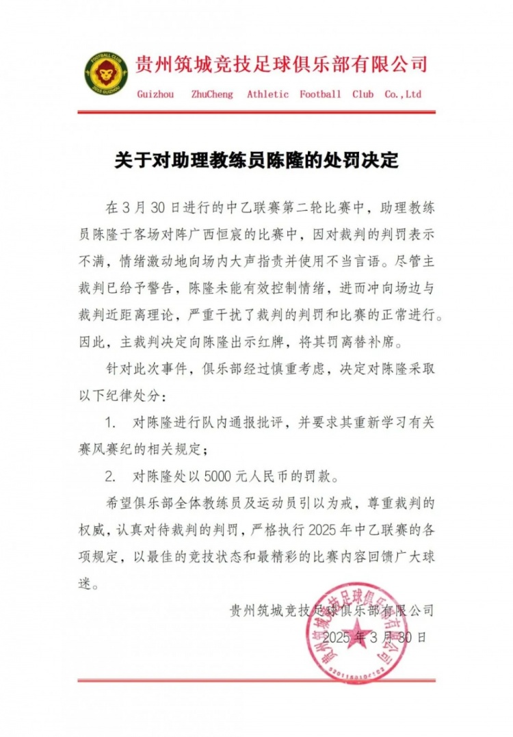 貴州筑城競技官方：對助教陳隆進行內(nèi)通報批評，罰款5000元